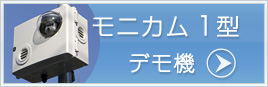 モニカム1型デモ機へ