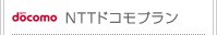 ドコモプラン