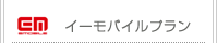 イーモバイルプラン