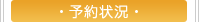 予約状況