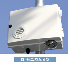 モニカム2型