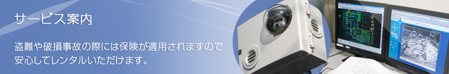 サービス案内