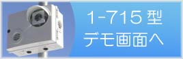 モニカム1-715型デモ機へ