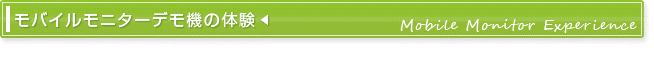 モバイルモニターデモ機のご案内