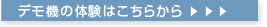 デモ機の体験はこちらから