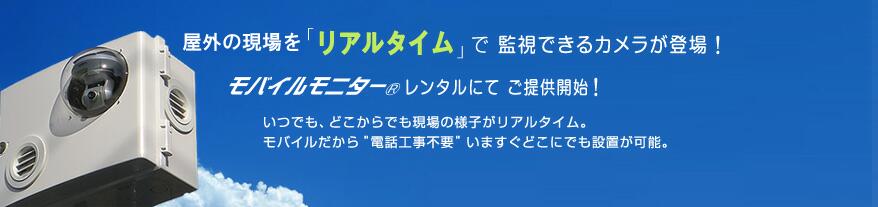 NTTドコモの3G/LTE回線により遠隔操作が行える屋外設置対応のモバイル監視カメラです。
Live監視に加えて録画や外部出力操作が行え、レンタルでもご利用いただけます。