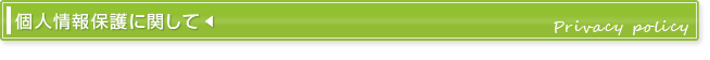 個人情報保護に関して