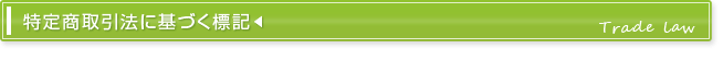 特定商取引法に基づく表記
